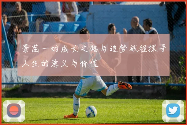 景菡一的成长之路与追梦旅程探寻人生的意义与价值