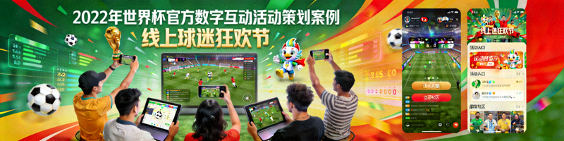 2022年世界杯官方数字互动活动策划案例 - 线上球迷狂欢节