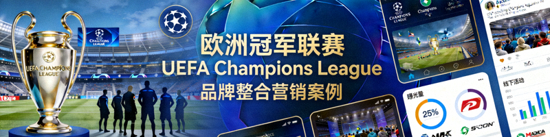 欧洲冠军联赛 UEFA Champions League 品牌整合营销案例