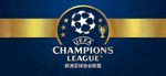 欧洲足球协会联盟 UEFA 冠军联赛标志