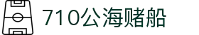 710公海-欢迎您来到公海